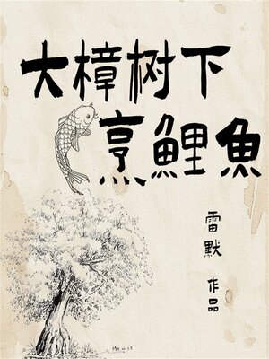 cover image of 大樟树下烹鲤鱼